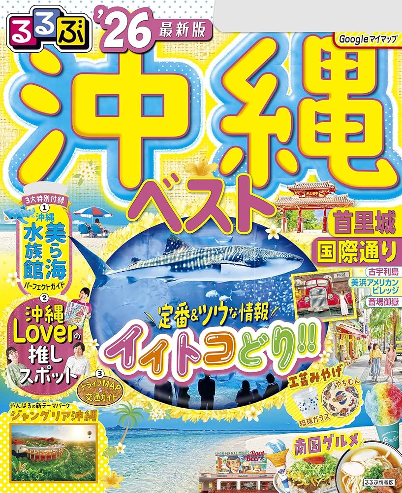 Amazon.co.jp: るるぶ沖縄ベスト'26 eBook : JTBパブリッシング